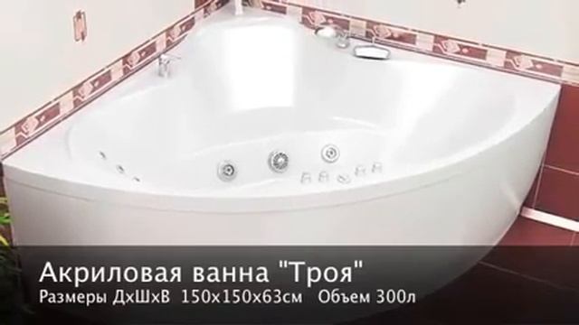 Акриловые ванны Тритон на ванны-москва.рф смотреть онлайн