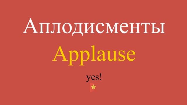 Аплодисменты по-английски смотреть онлайн