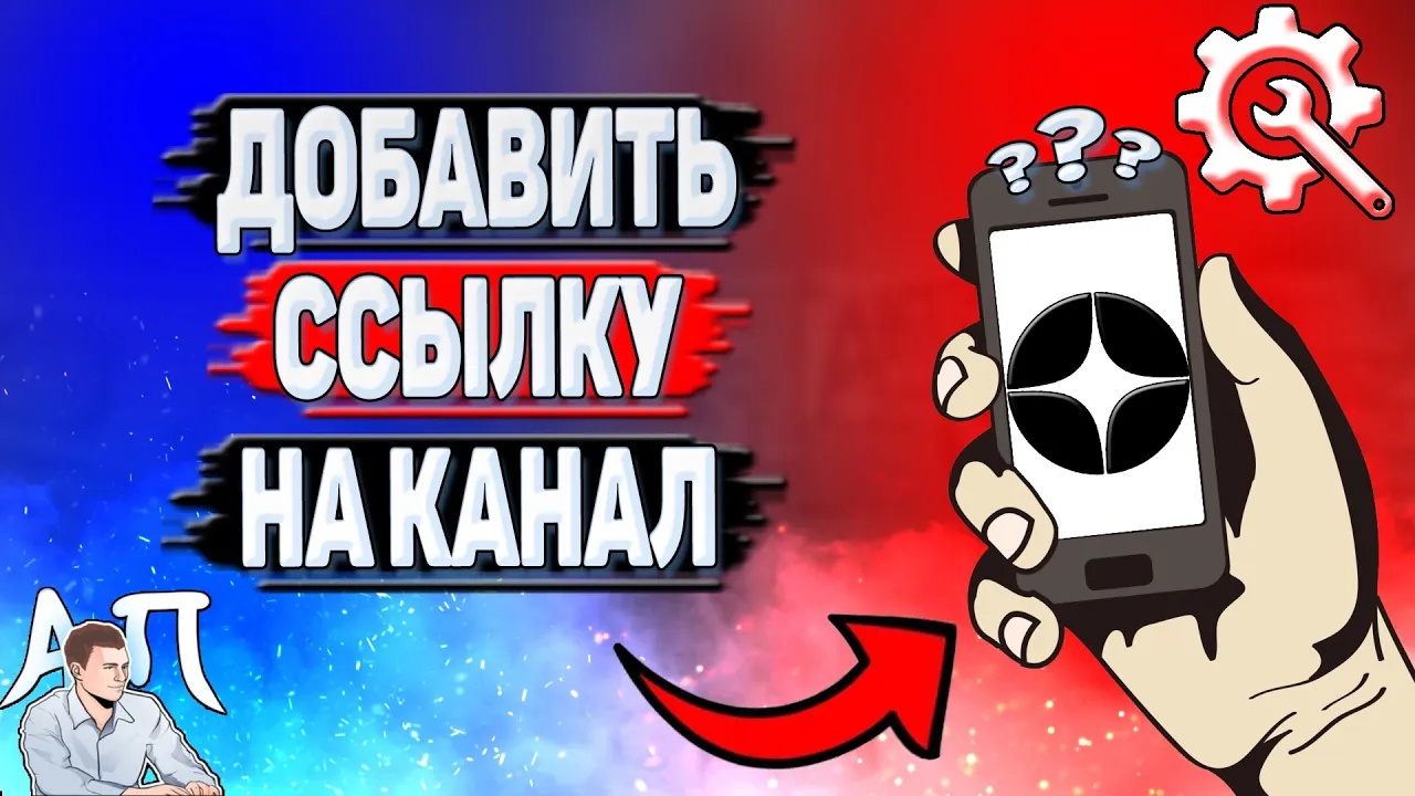 Как добавить ссылку на канал в Дзене? смотреть онлайн