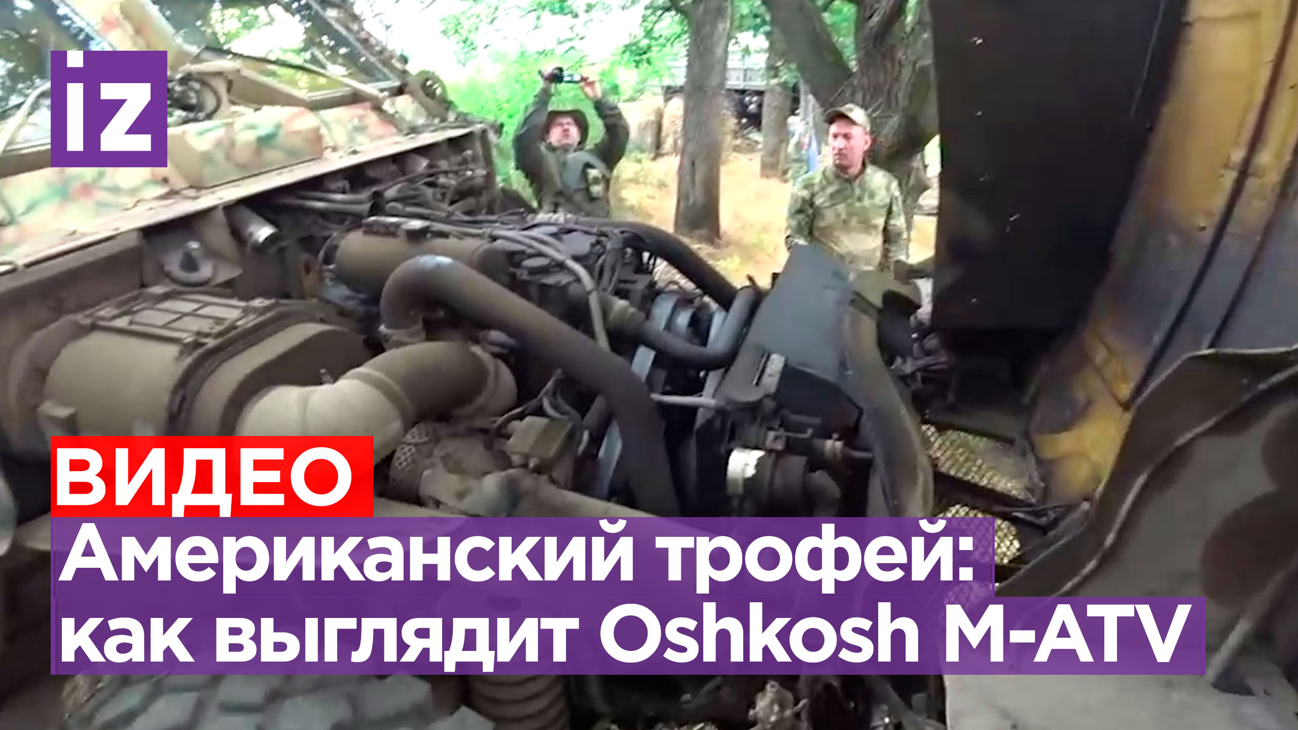 Морская пехота захватила американский бронеавтомобиль Oshkosh M-ATV: как выглядит вражеская техника
