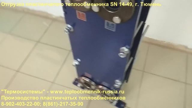 Пластинчатый теплообменник Тюмень смотреть онлайн