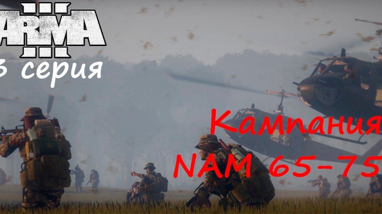 [Arma 3] Кампания NAM 65-75. 3 серия. Операция "Старлайт"