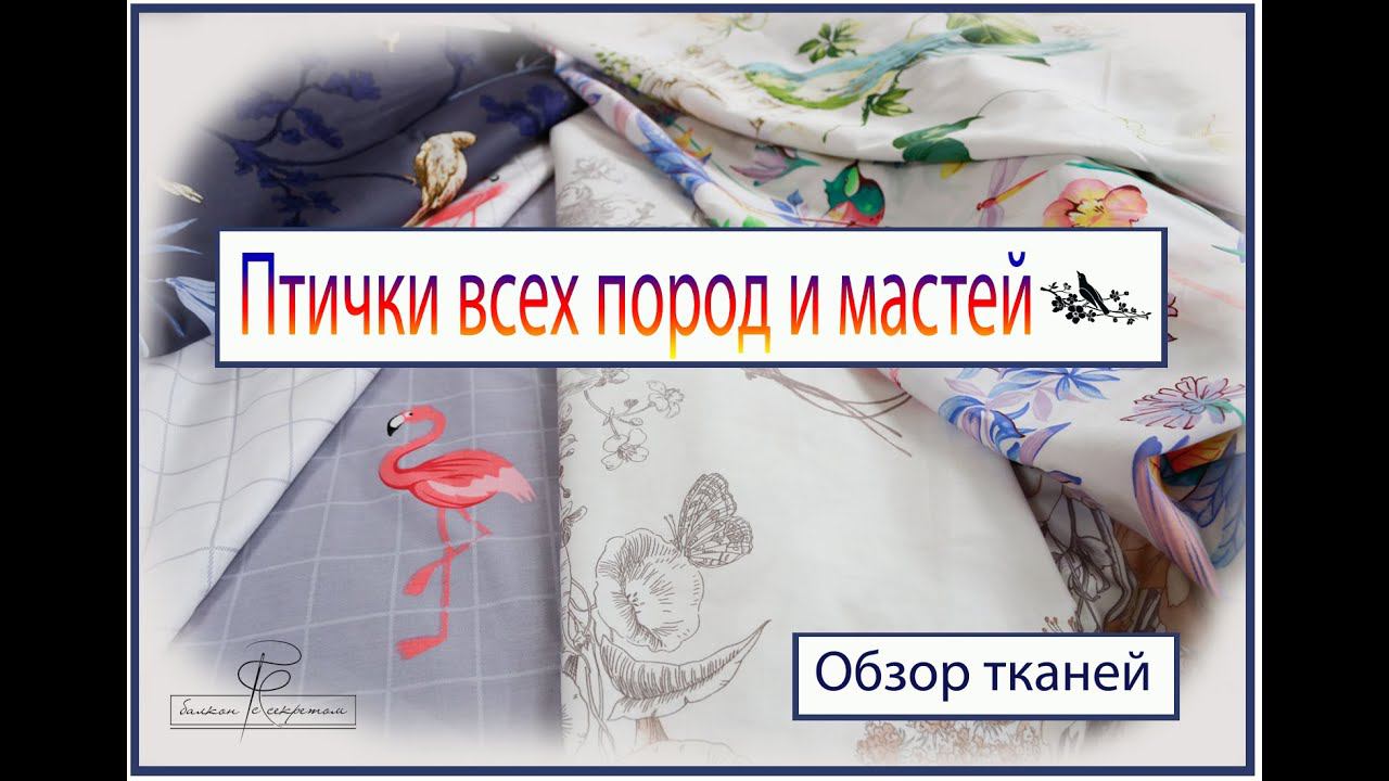 Птички всех пород и мастей для вашего постельного белья смотреть онлайн