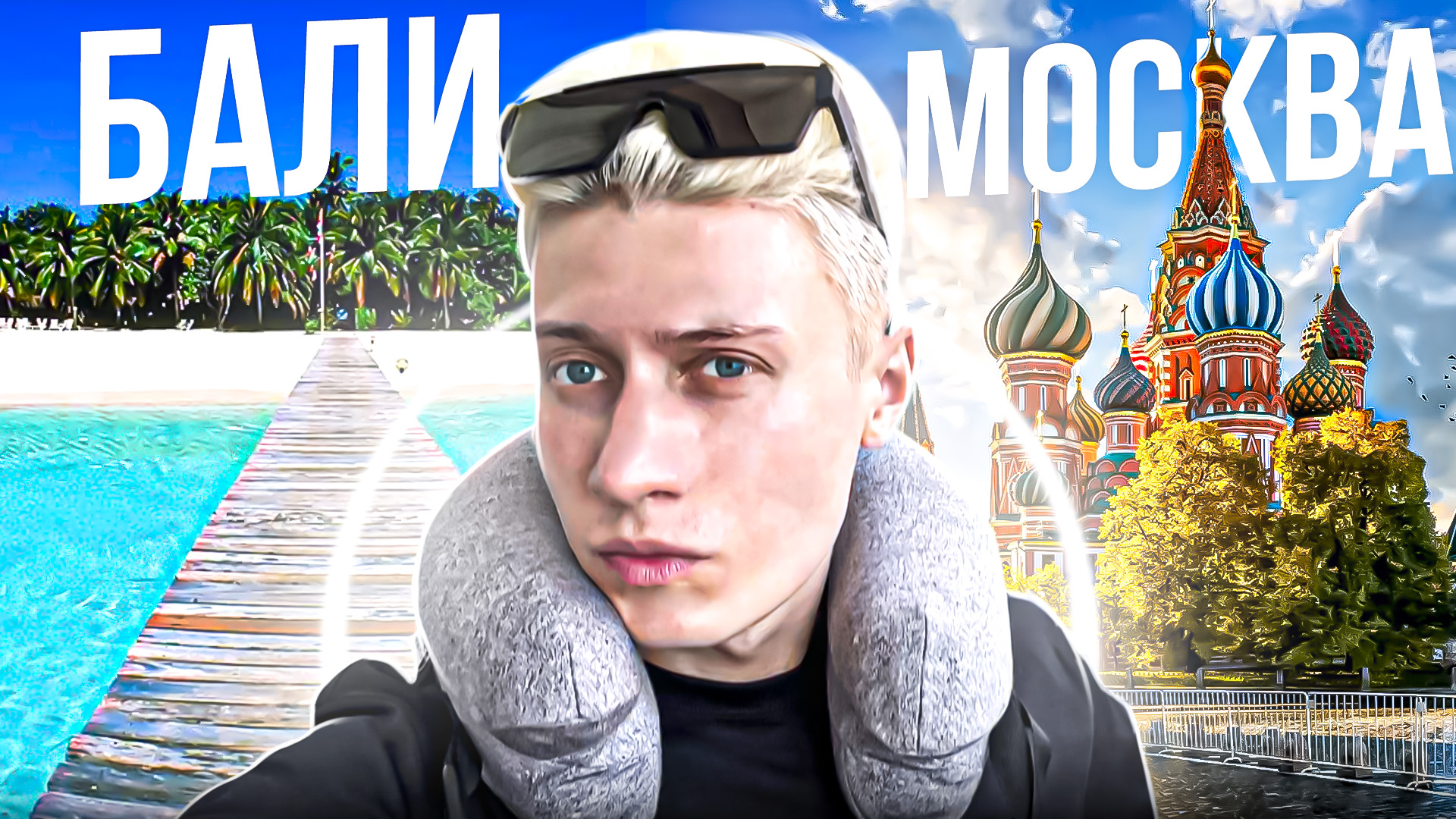 С БАЛИ В МОСКВУ смотреть онлайн