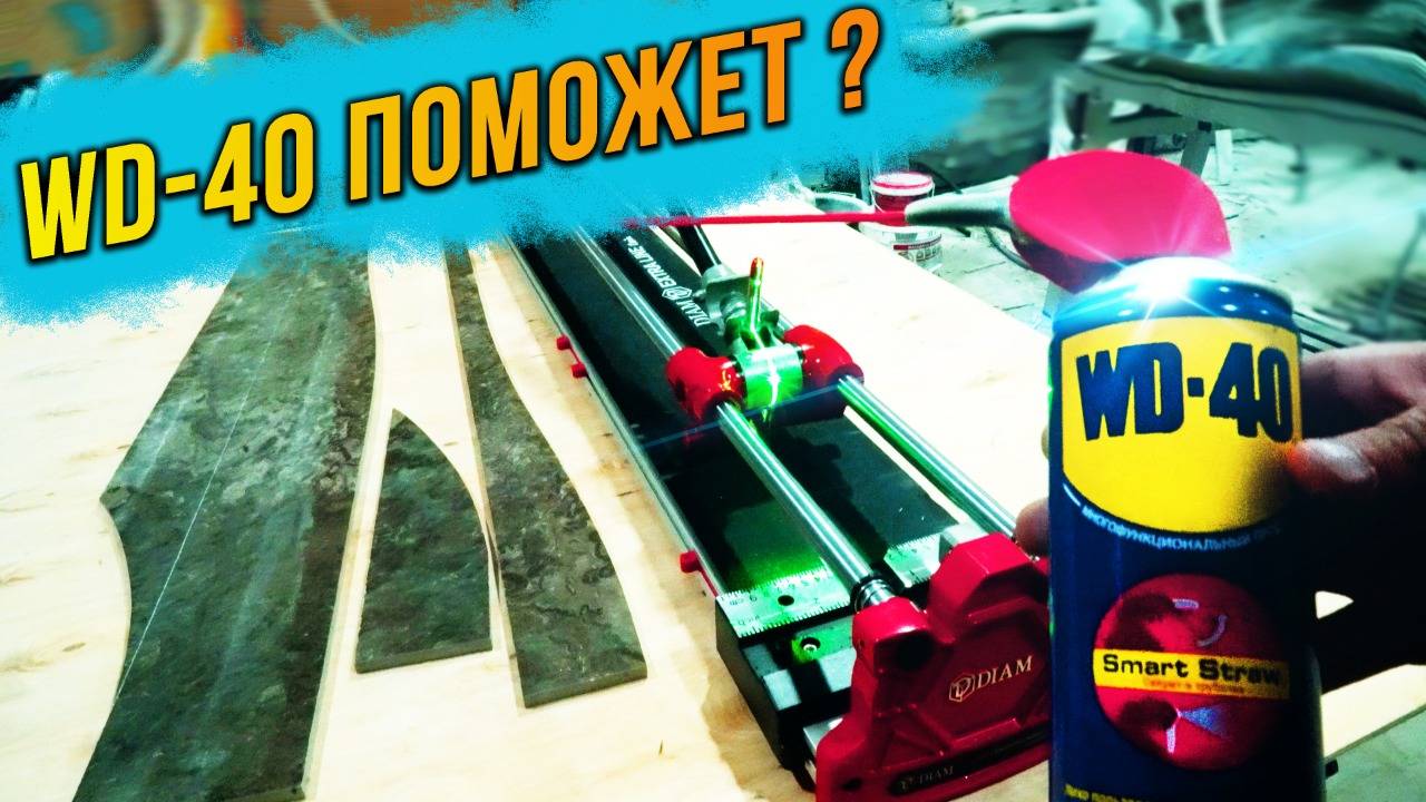 100% режем любую плитку с WD-40 Перекалёная плитка теперь не проблема. обзор станка диам смотреть онлайн