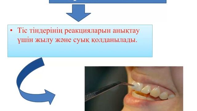 Тістің қатты тіндерінің патологиясы бар науқасты тексеру әдістері