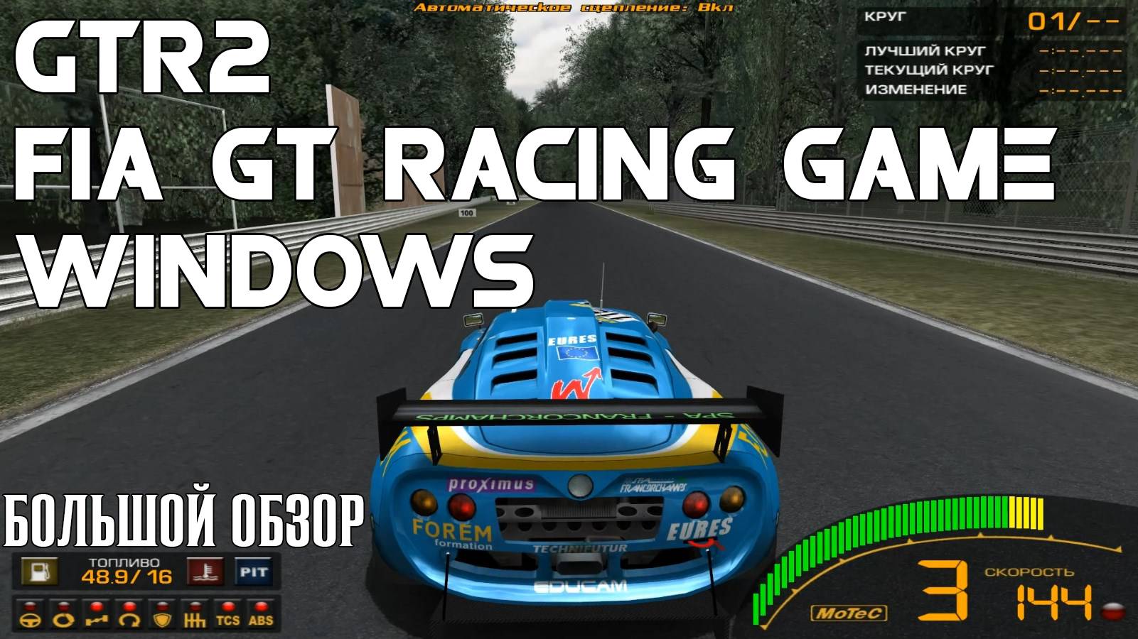 GTR 2 FIA GT RACING GAME Обзор/Review смотреть онлайн