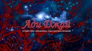 20. Медитации на зловещее и омерзительное. Бхайрава-Кали-Дхарма / Ади Джай