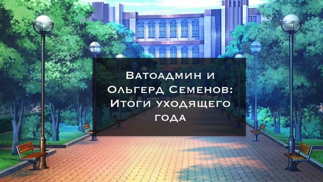 Итоги 2016-го года [Ватоадмин] смотреть онлайн