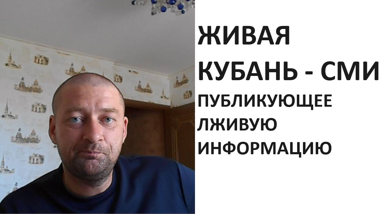 Живая Кубань из Краснодара - СМИ, публикующее лживую информацию!