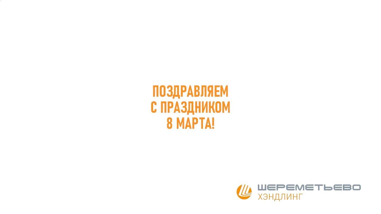 SVOcelebrates. 8 Марта в Шереметьево Хэндлинг. смотреть онлайн