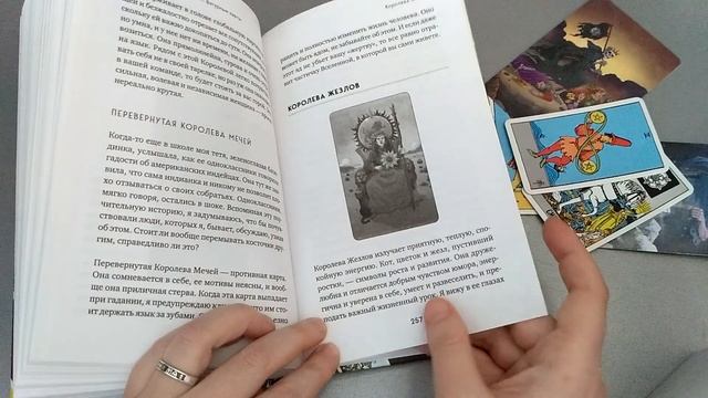 Книга Мелиссы Сайновой "Таро на все случаи жизни" Обзор.(1) смотреть онлайн