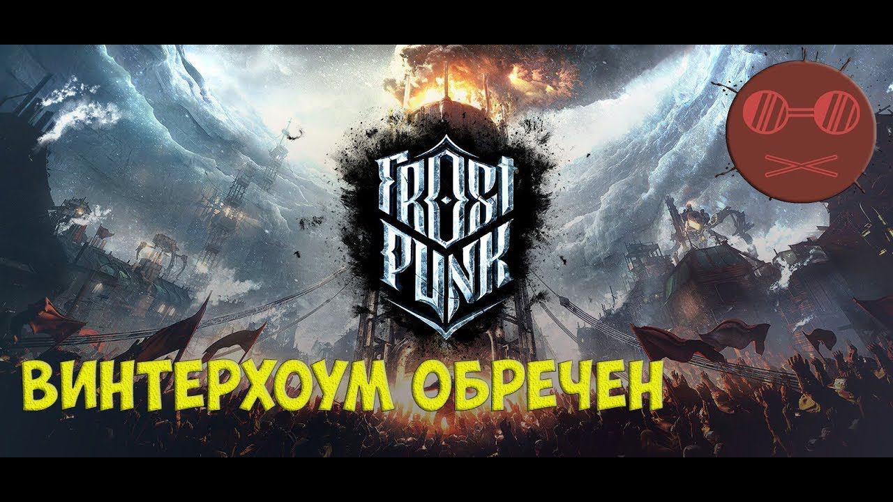 Frostpunk #3 ВИНТЕХОУМ ОБРЕЧЕН