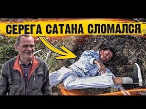 СЕРЁГА САТАН СЛОМАЛСЯ / СПОРТ ЗАДАНИЯ ДЛЯ БРИГАДЫ / ГОТОВИМ ШАШЛЫК НА КВАДРАТЕ / УГАРНЫЙ ВЫПУСК