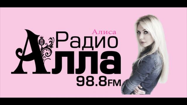 Алиса на радио Алла. смотреть онлайн