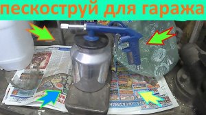 ПЕСКОСТРУЙ ДЛЯ ГАРАЖА