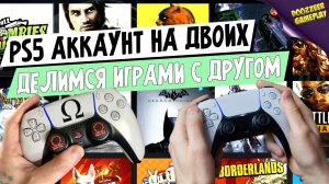 ОДИН АККАУНТА PS5 НА ДВОИХ | КАК ПОДЕЛИТСЯ ИГРОЙ PSN С ДРУГОМ | ПОКУПКА ИГР PS5 НА ДВОИХ