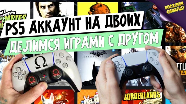 ОДИН АККАУНТА PS5 НА ДВОИХ | КАК ПОДЕЛИТСЯ ИГРОЙ PSN С ДРУГОМ | ПОКУПКА ИГР PS5 НА ДВОИХ