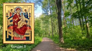 Акафист, молитва Богородице Всецарице Пантанассе