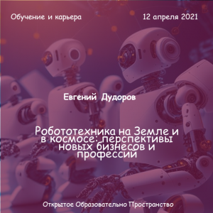 Робототехника на Земле и в космосе: перспективы новых бизнесов и профессий