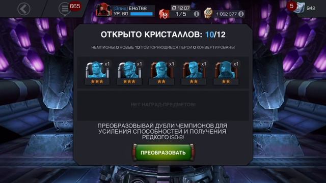 200 кристаллов арены освобождённого.Marvel:contest of champions. Вторая попытка поймать 5* карателя смотреть онлайн