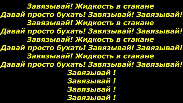 Ганвест- завязывай текст песни ( караоке ) смотреть онлайн