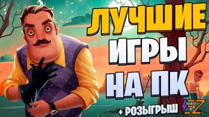 Во что поиграть? Лучшие игры на Пк!