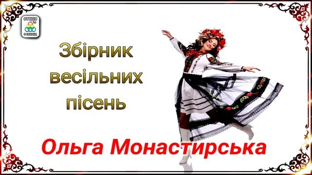 Ольга Монастирська. Збірка весільних пісень. Українські пісні. смотреть онлайн