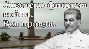 Советско-финская война Вся правда