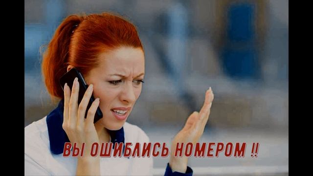 Вы ошиблись номером телефона! смотреть онлайн