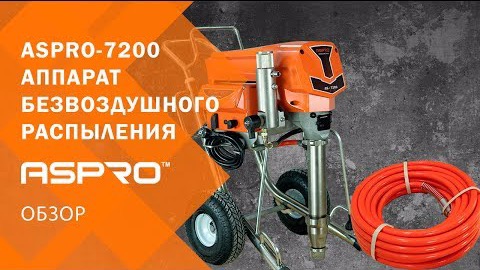 ⚠️Обзор: ASPRO-7200® ОКРАСОЧНЫЙ АППАРАТ ДЛЯ БЕЗВОЗДУШНОГО РАСПЫЛЕНИЯ. смотреть онлайн