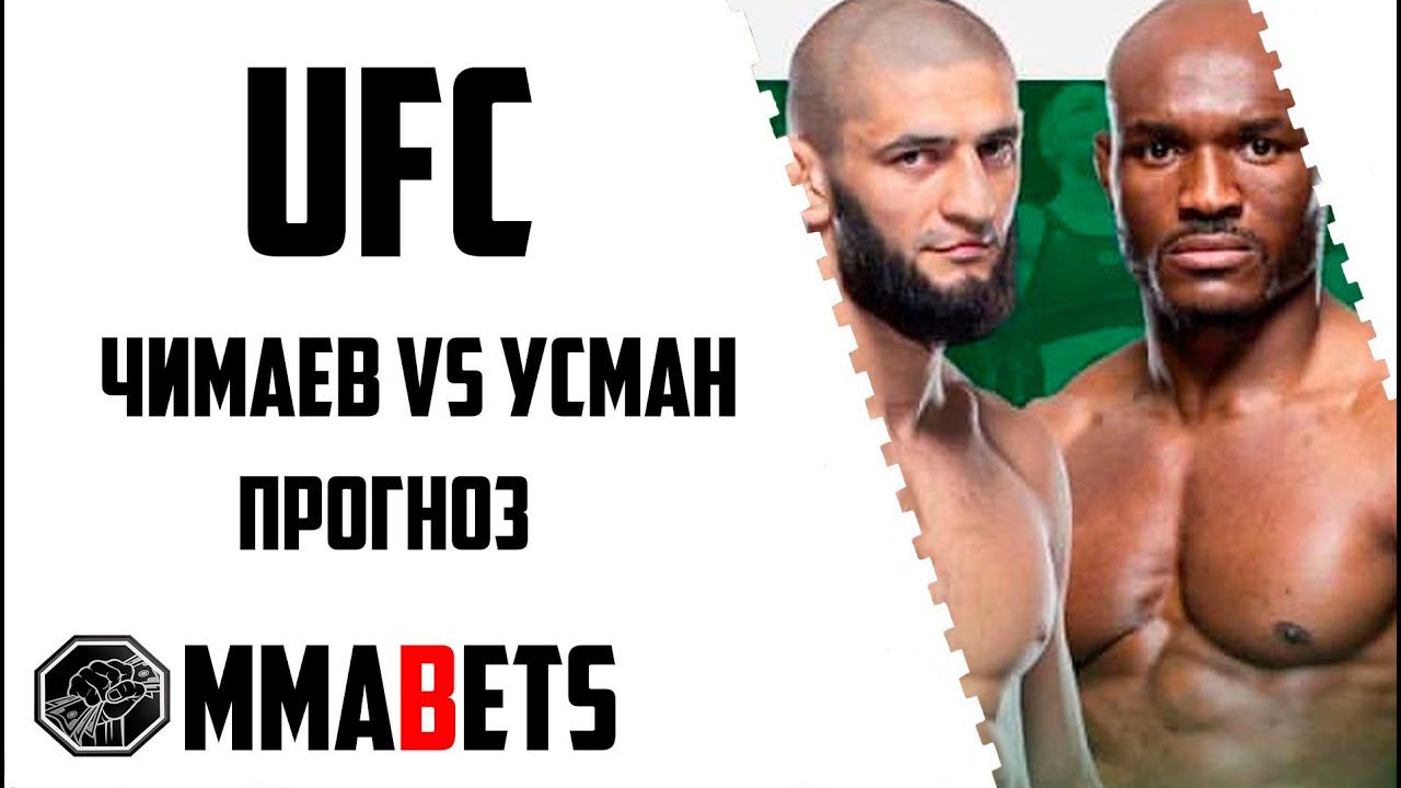 ХАМЗАТ ЧИМАЕВ - КАМАРУ УСМАН ПРОГНОЗ | АНАЛИТИКА НА ТУРНИР UFC 294 MAKHACHEV VOLKANOVSKI 2 | MMABETS