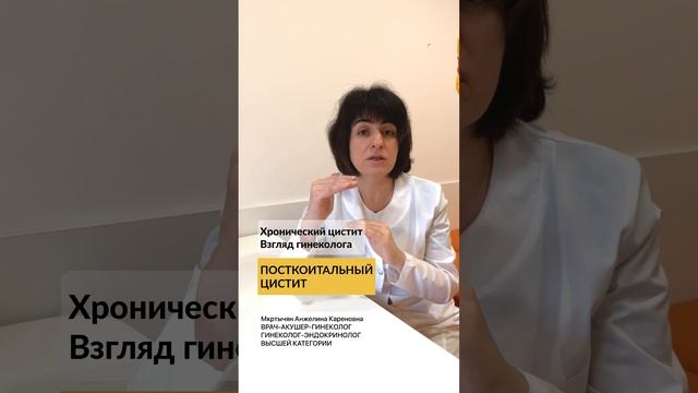 05 - Хронический цистит. Взгляд гинеколога - Посткоитальный цистит
