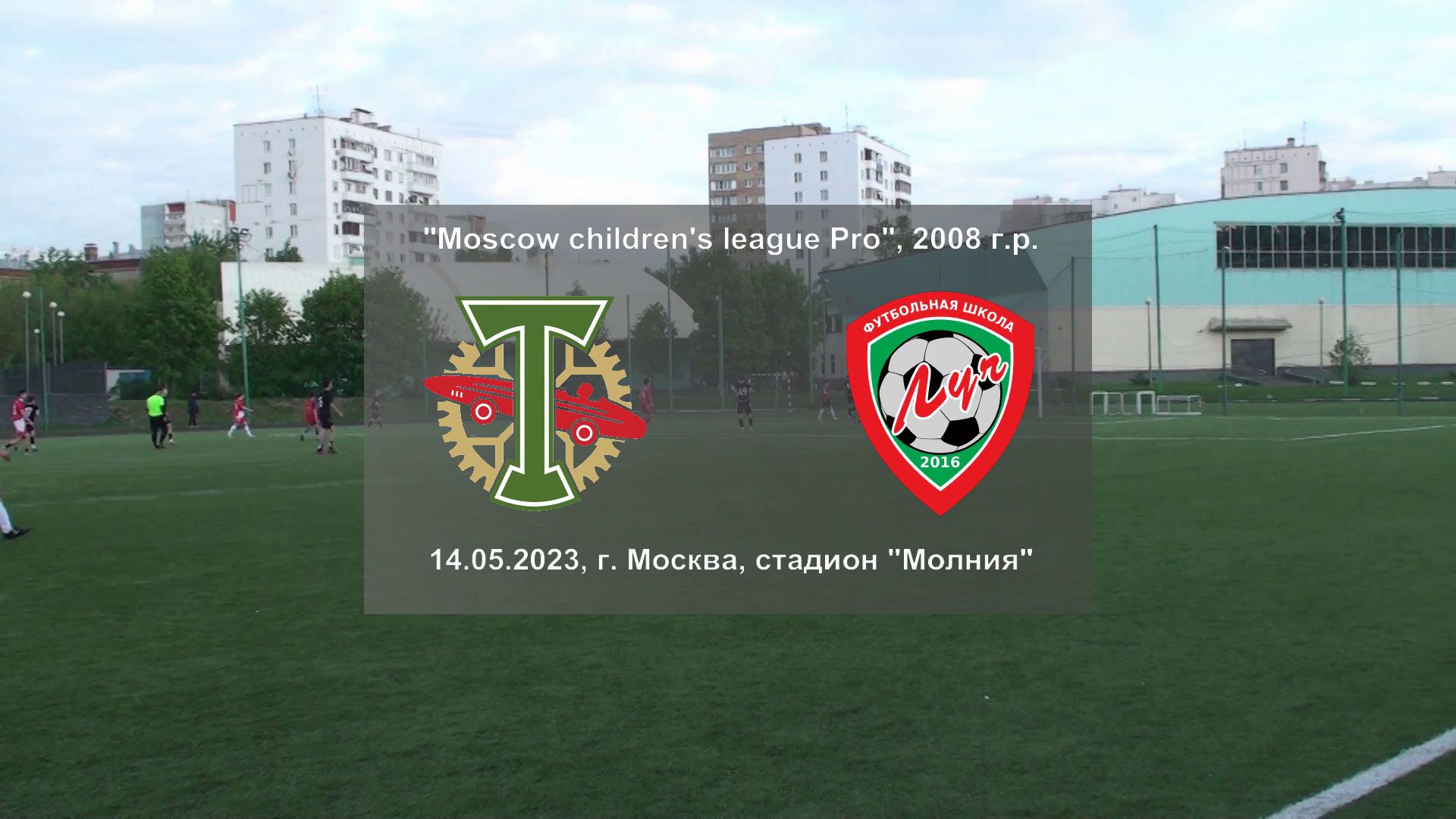 14.05.2023, "Moscow children's league Pro", 2008 г.р., "Торпедо" (Москва) - ФШ "Луч" (Одинцово).