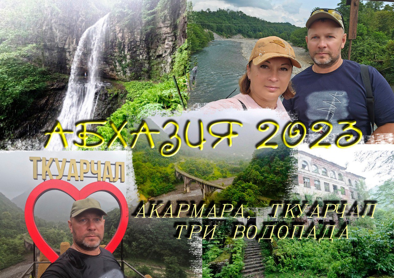 Акармара, Ткуарчал и три водопада. Абхазия 2023г. смотреть онлайн