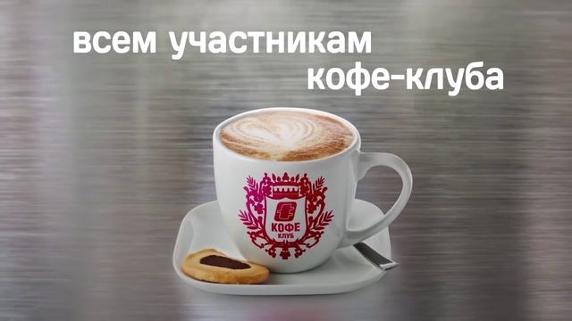 Присоединяйтесь к кофе-клубу! смотреть онлайн
