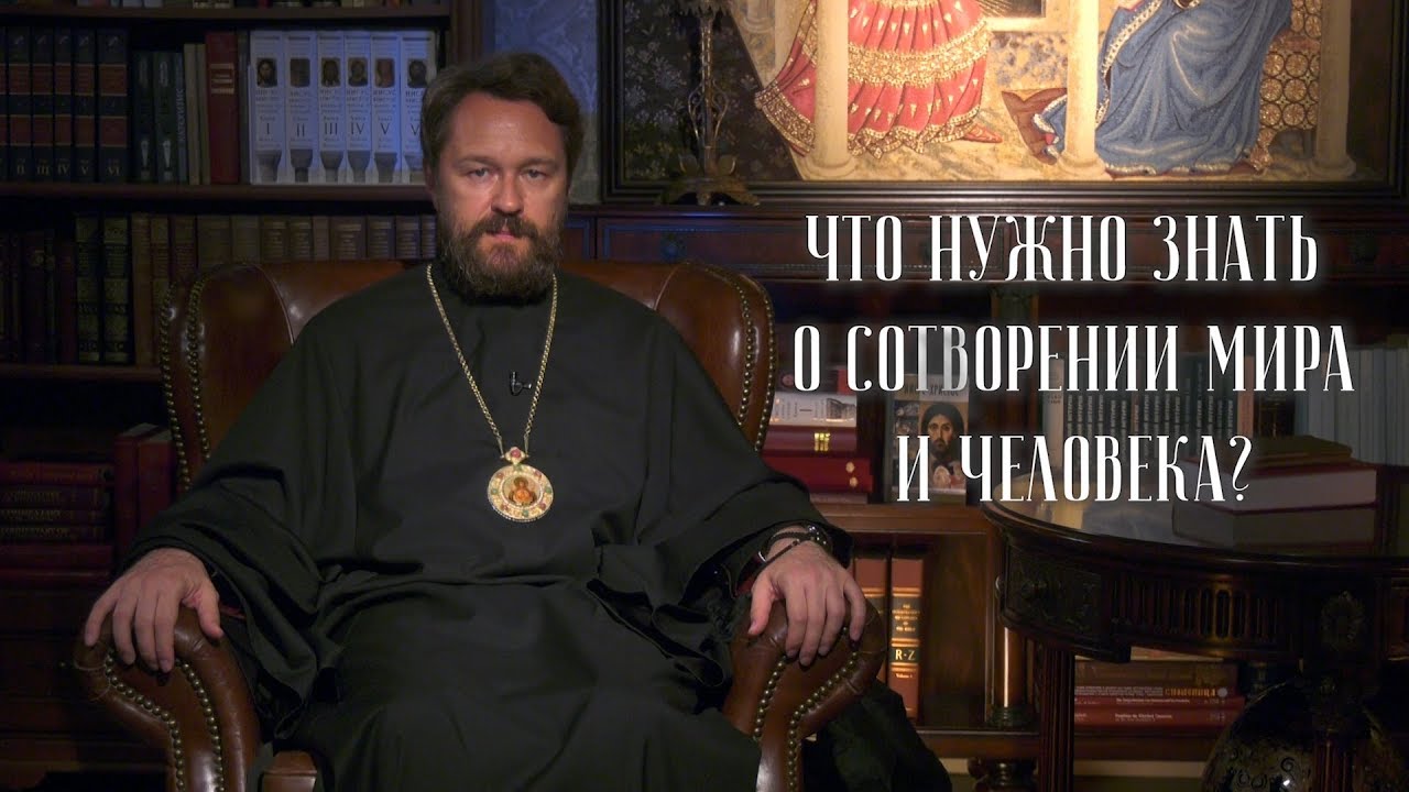 О сотворении мира и человека. 10 тезисов митрополита Илариона. Цикл "Православное вероучение" смотреть онлайн