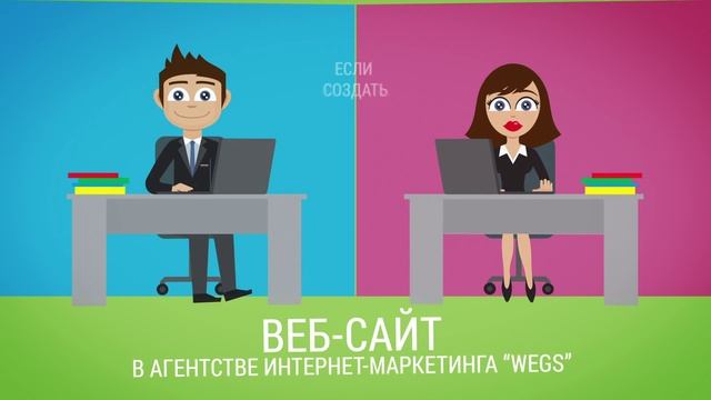 Создание сайтов в Томске - Агентство интернет-маркетинга "WEGS" смотреть онлайн