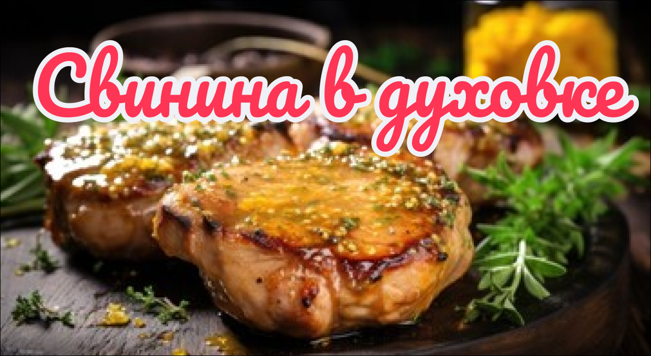 Свинина в духовке