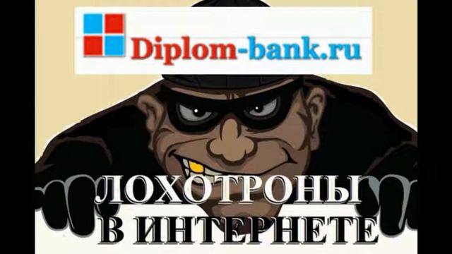 Осторожно Развод diplom bank ru реальные отзывы людей смотреть онлайн