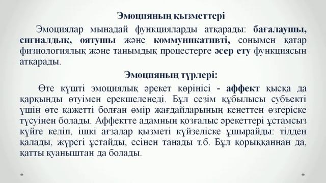 Молдаханова М М 10 дәріс Эмоция және сезім смотреть онлайн