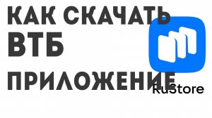Как скачать ВТБ приложение