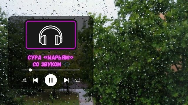 Святой Коран-cура Марьям, чтобы ребенок спал спокойно и быстро (со звуком ?️⛈️). смотреть онлайн