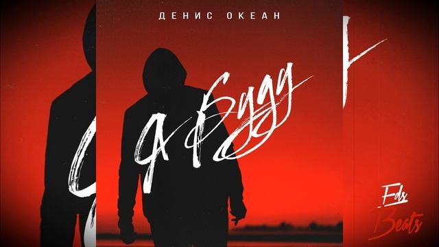 Денис Океан - Я буду