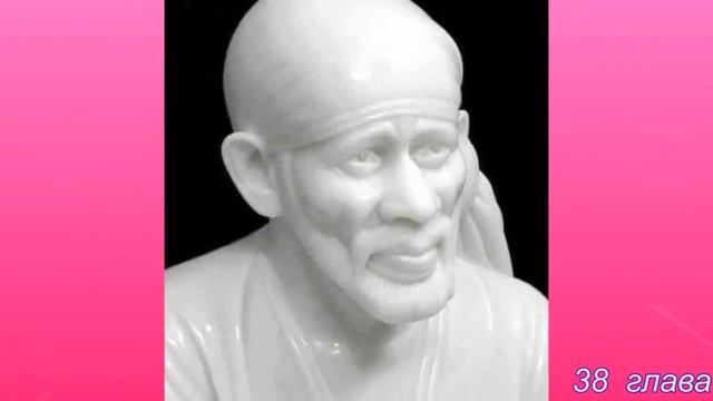 Ширди Саи Баба 20 часть 37, 38 глава Аудио Книга Г Р Дабхолкар смотреть онлайн