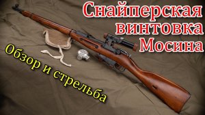 Снайперская винтовка мосина (КО 91/30)