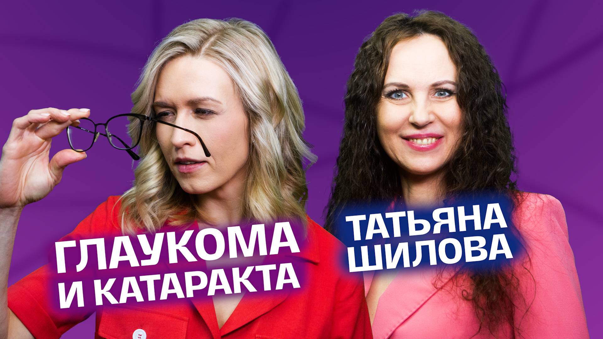 Что делать, чтобы не ослепнуть? Глаукома и катаракта. Потеря зрения. Офтальмолог о ваших глазах. смотреть онлайн