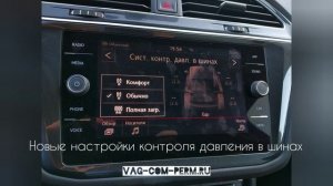 Скрытые опции для Фольксваген Тигуан 2018 активация в Перми