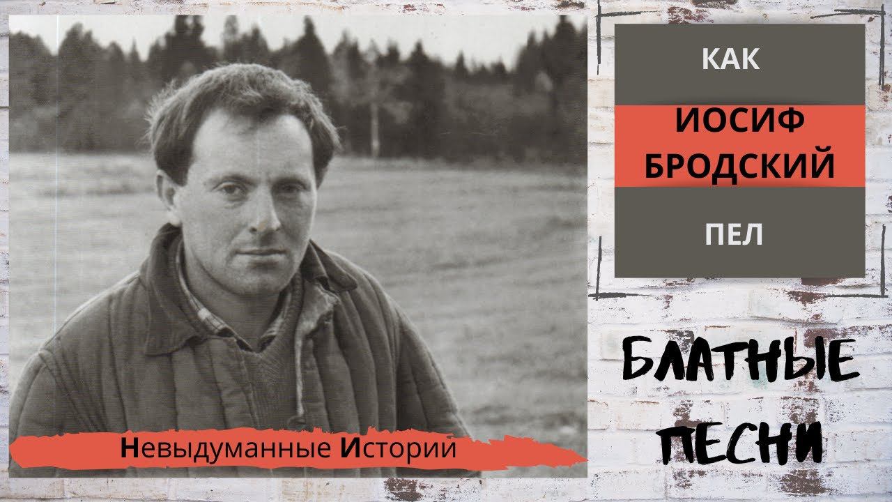 Как Иосиф Бродский пел блатные песни. смотреть онлайн