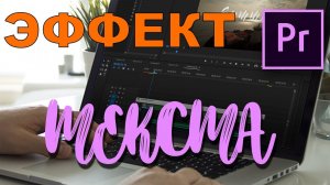 НЕВЕРОЯТНО ПРОСТОЙ эффект написания ТЕКСТА в Premiere Pro